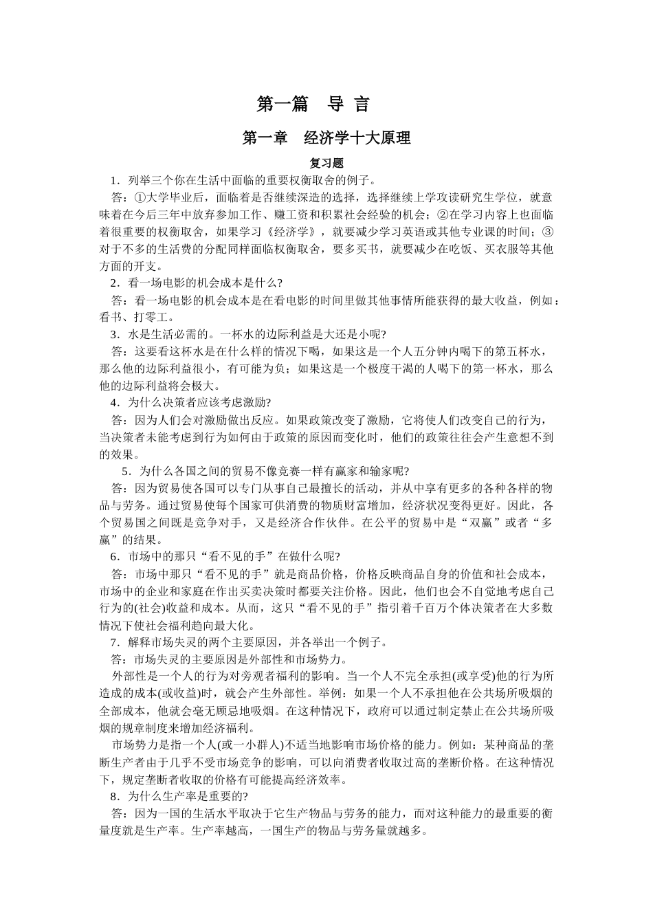 曼昆经济学原理课后答案超全_第1页