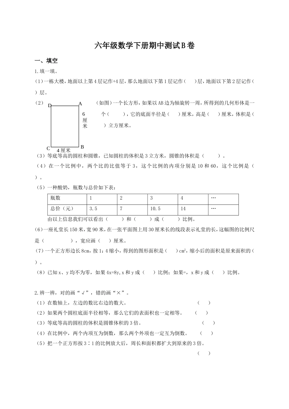 冀教版数学六年级下册期中试卷B卷_第1页