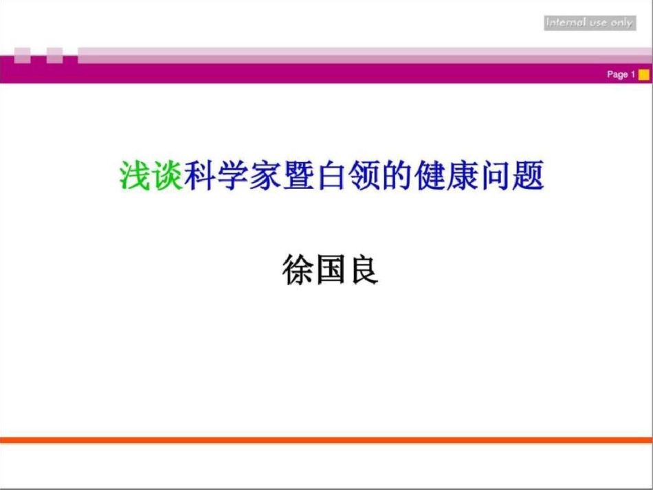 白领的健康问题文档资料_第1页