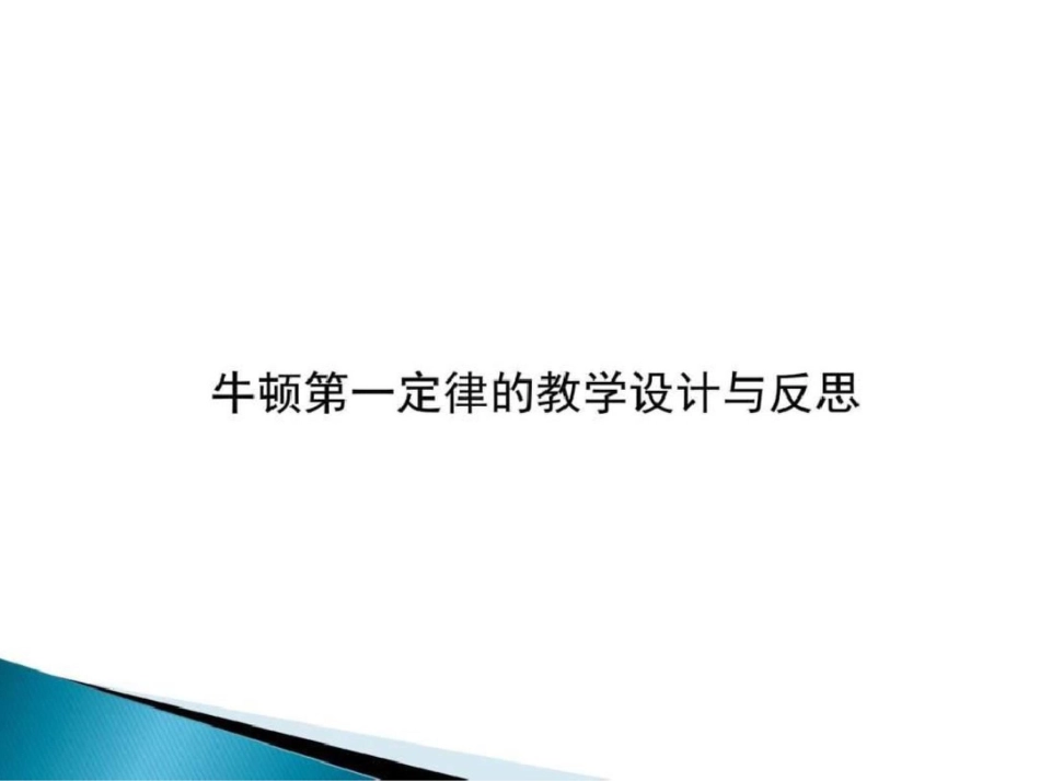 牛顿第一定律教学设计与反思._第1页