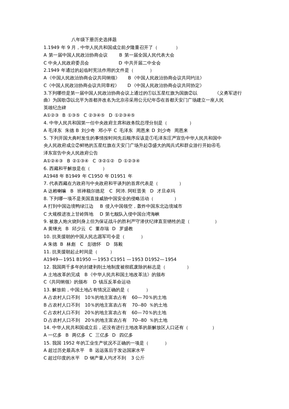 八年级下册历史选择题测试[人教版][共4页][共4页]_第1页