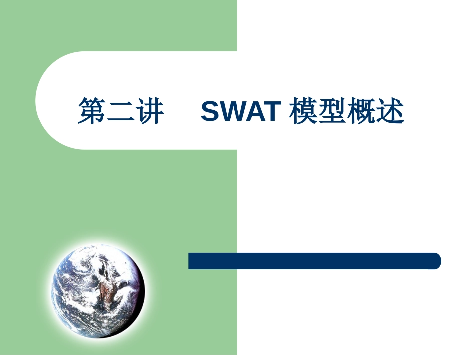 SWAT模型[共39页]_第1页