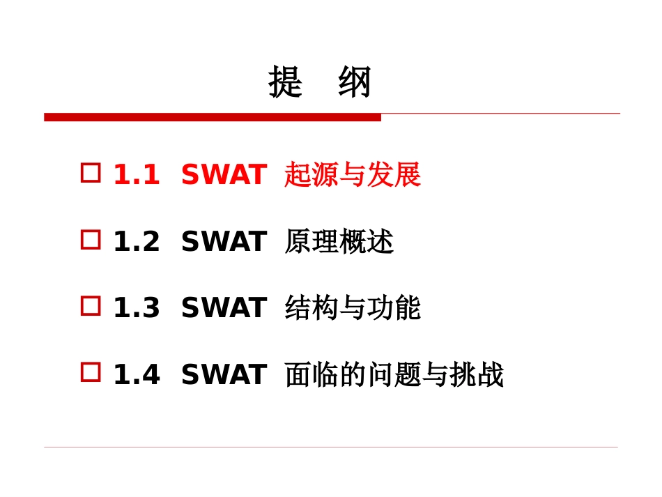 SWAT模型[共39页]_第2页