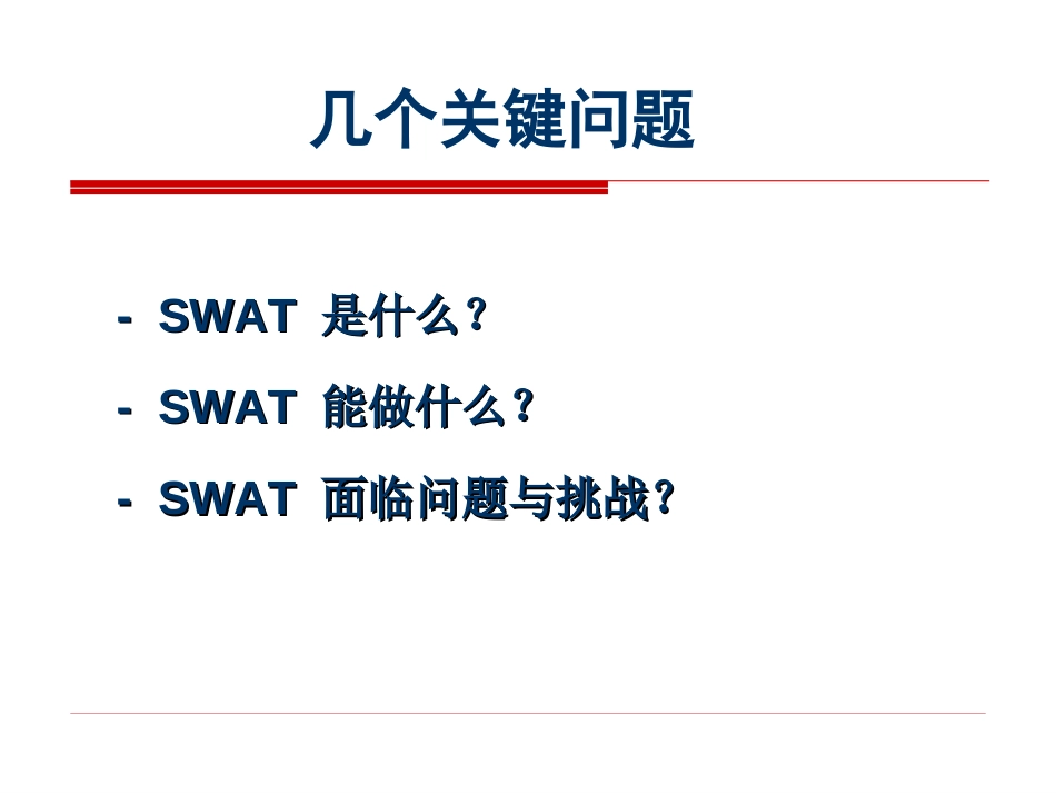 SWAT模型[共39页]_第3页