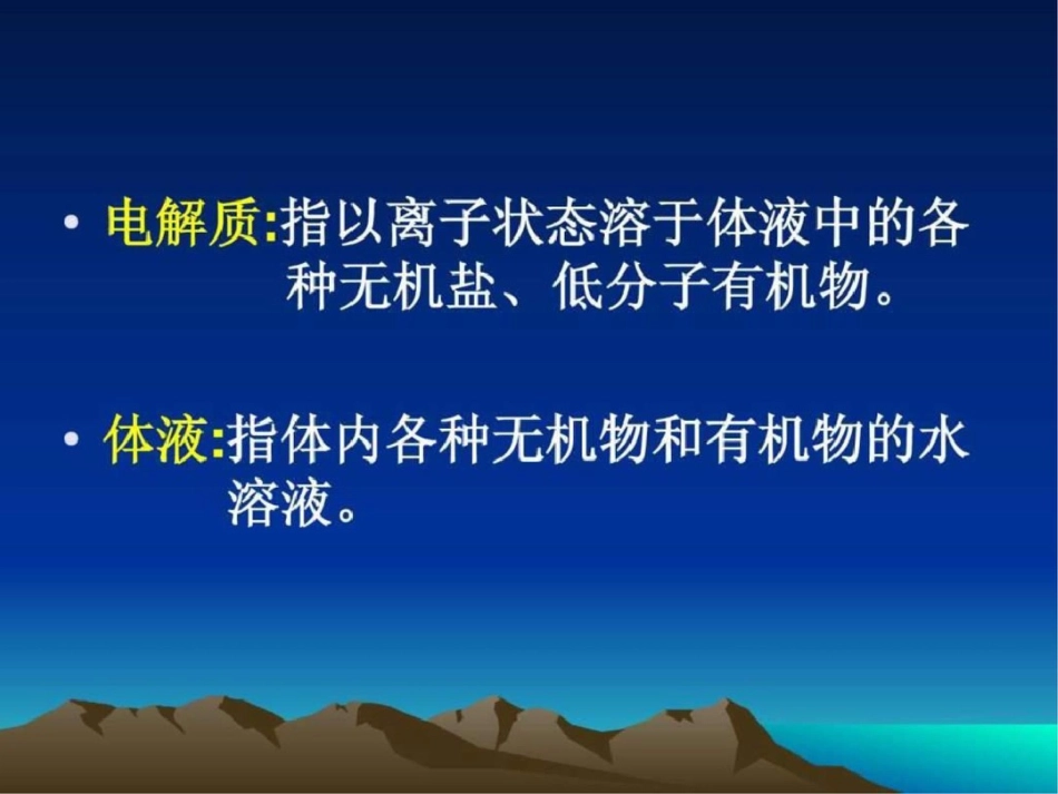 电解质和酸碱平衡.ppt文档资料_第2页