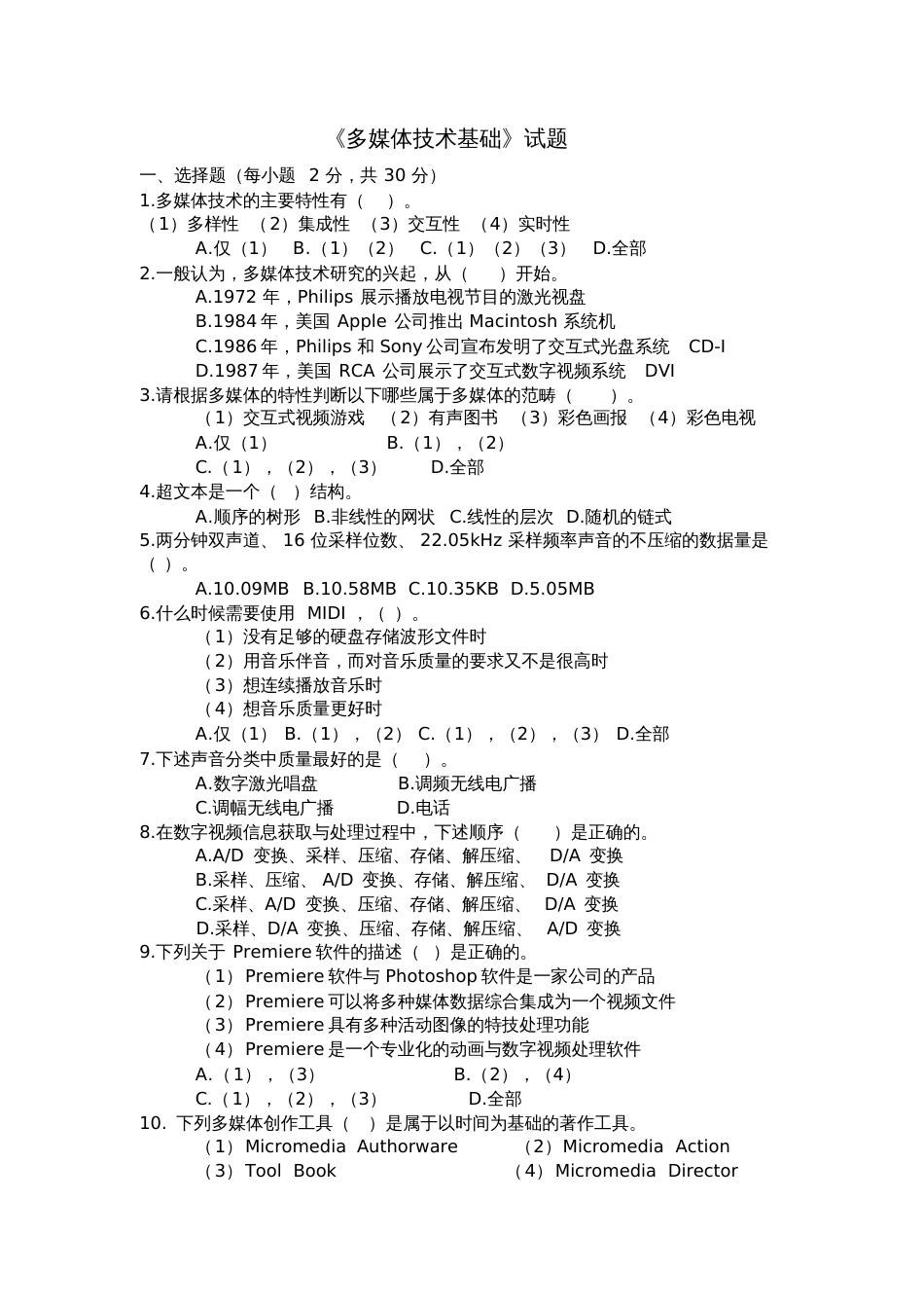 多媒体技术基础试题附带答案_第1页