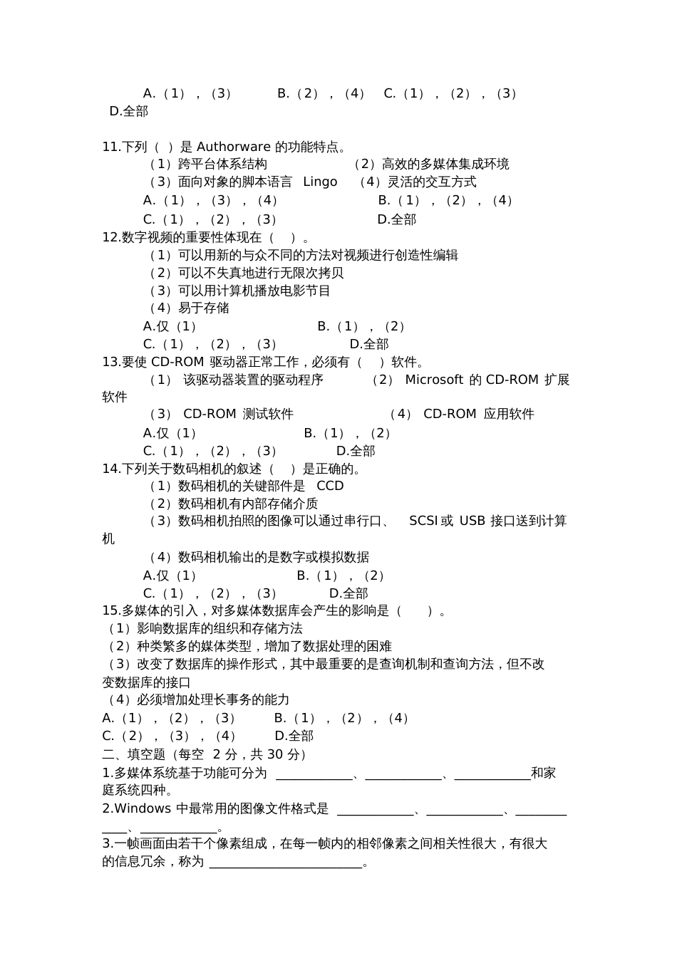 多媒体技术基础试题附带答案_第2页