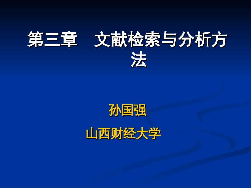 第三讲文献检索与分析方法_第1页