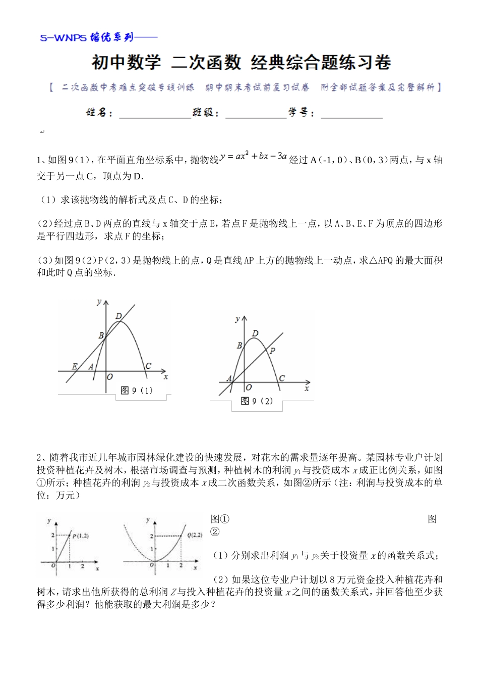 初中数学二次函数经典综合大题练习卷[共38页]_第1页