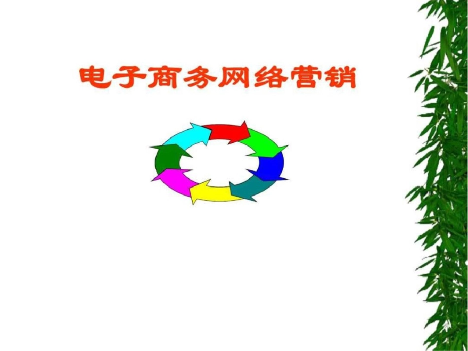 电子商务网络营销文档资料_第1页