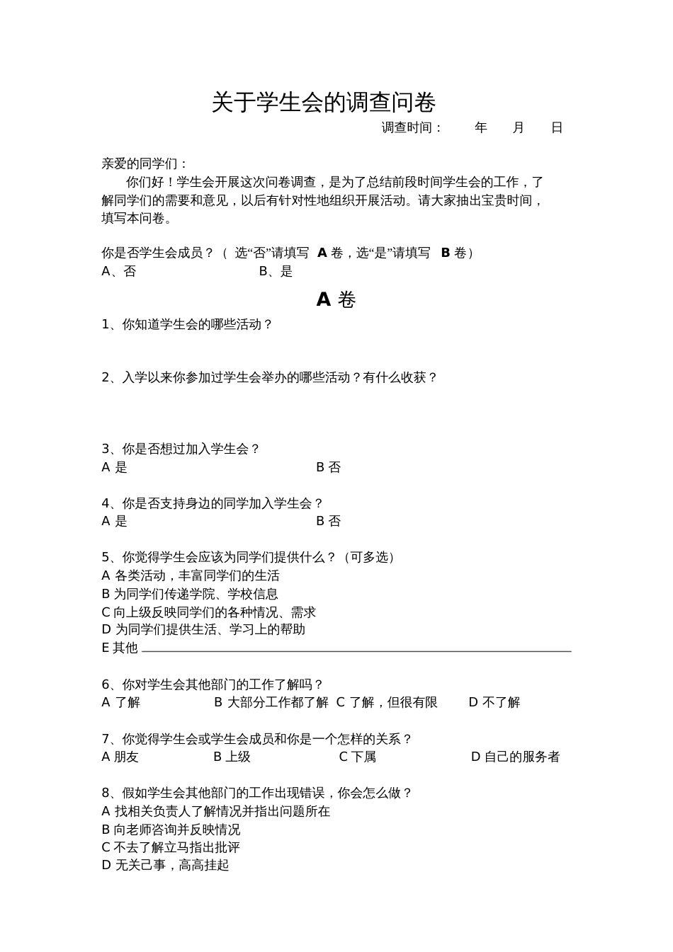 关于学生会的调查问卷_第1页