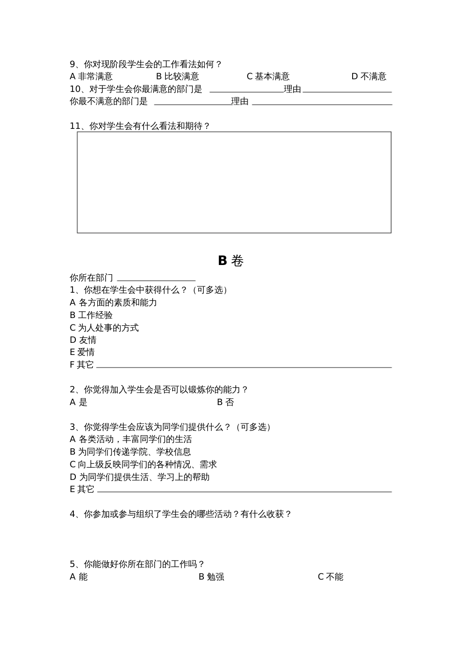 关于学生会的调查问卷_第2页