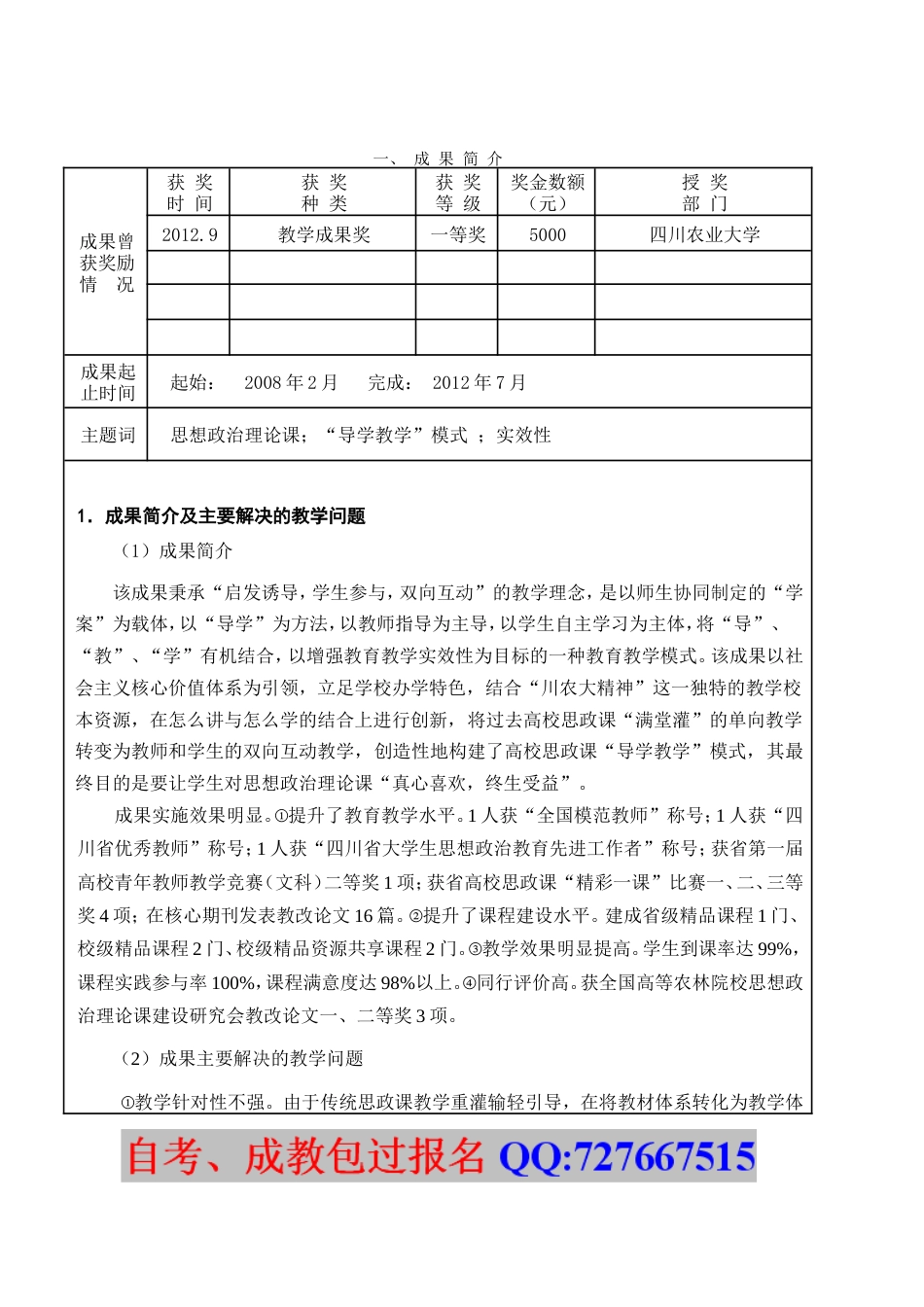 第七届高等教育四川省教学成果奖申报书[共18页]_第2页