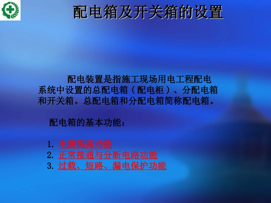 各级配电箱设置课件分解[共58页]_第2页