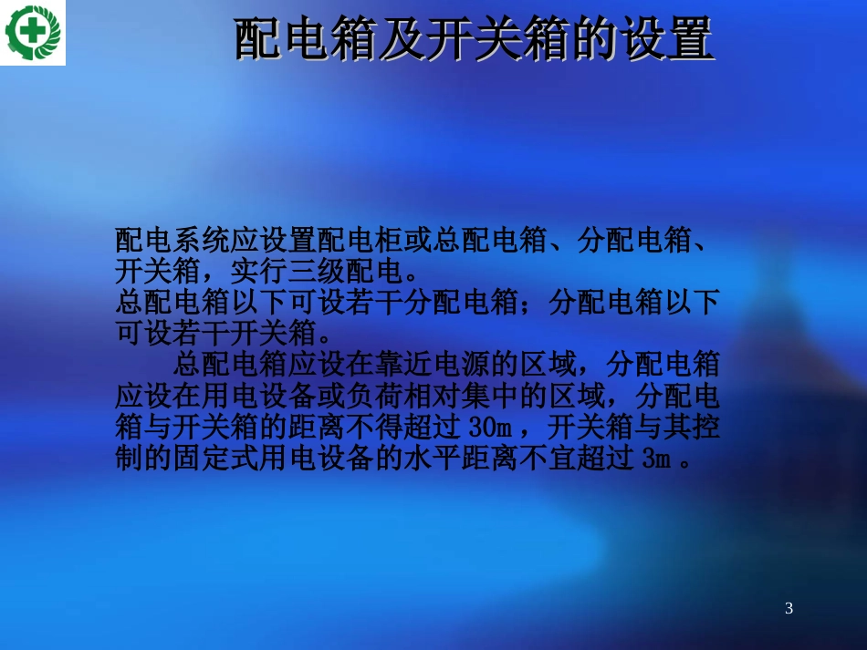 各级配电箱设置课件分解[共58页]_第3页