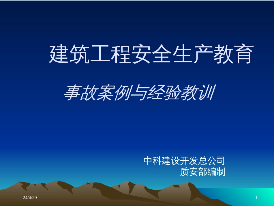 建筑施工安全事故案例分析PPT共67张_第1页