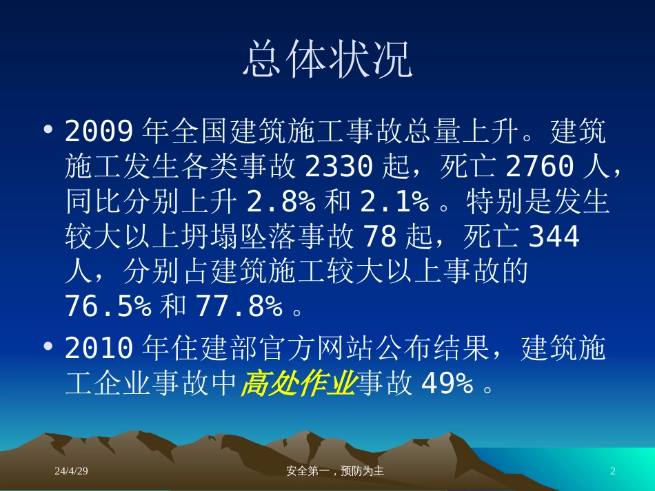 建筑施工安全事故案例分析PPT共67张_第2页