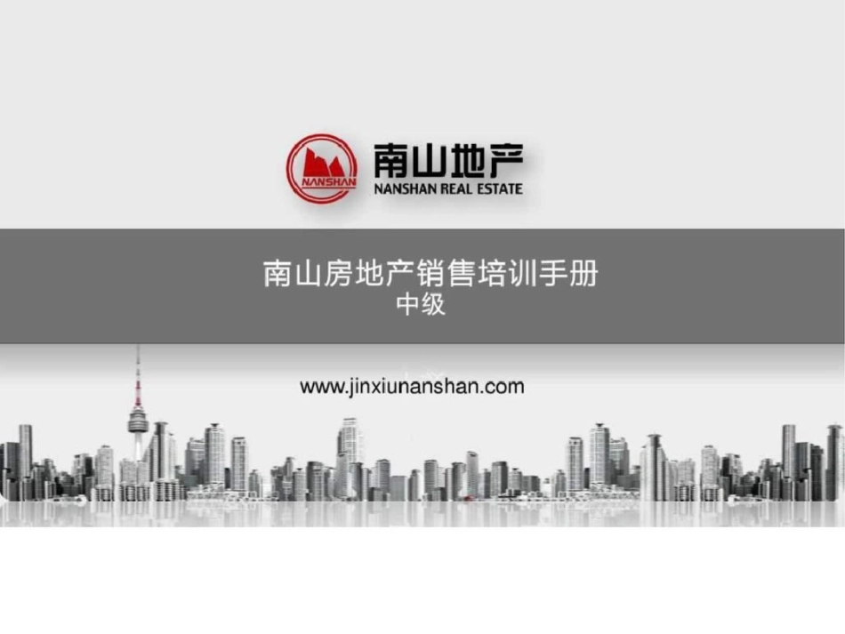 房地产销售技巧15272756_第1页