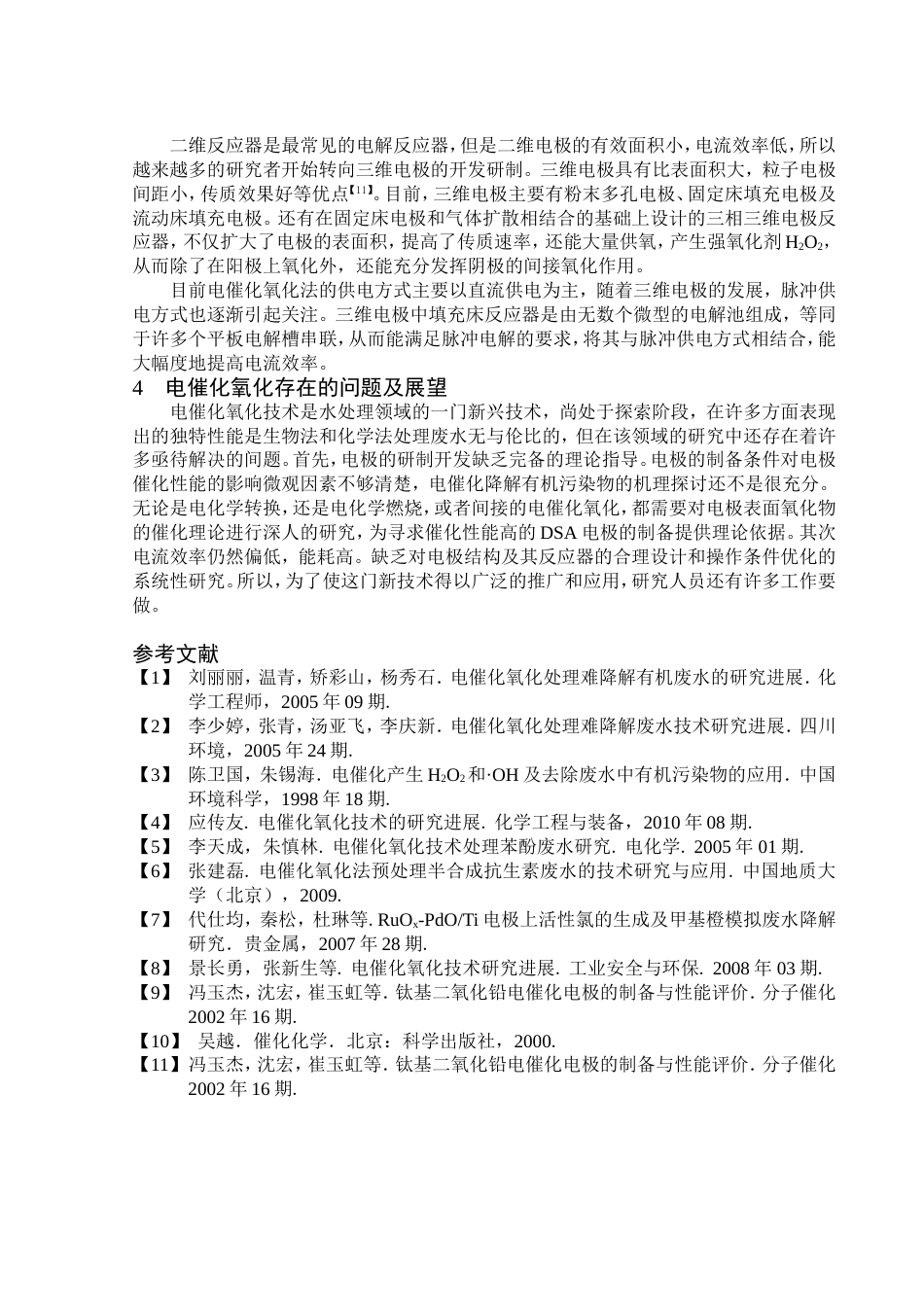 电催化氧化技术的研究进展_第3页