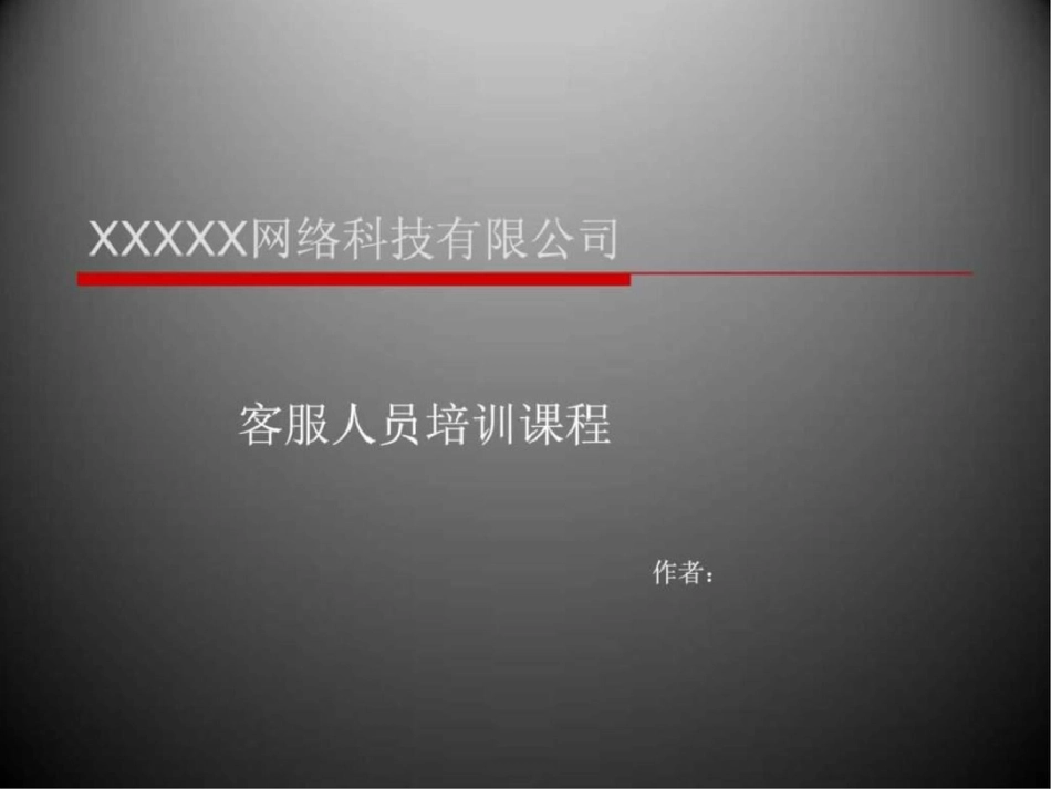 电子商务客服培训课程图文.ppt文档资料_第1页