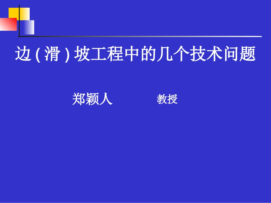 坡工程中的几个技术问题._第1页