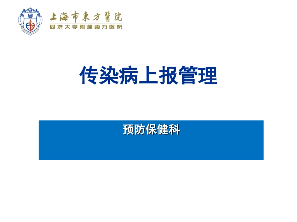 传染病上报及法律法规培训[共21页]_第1页