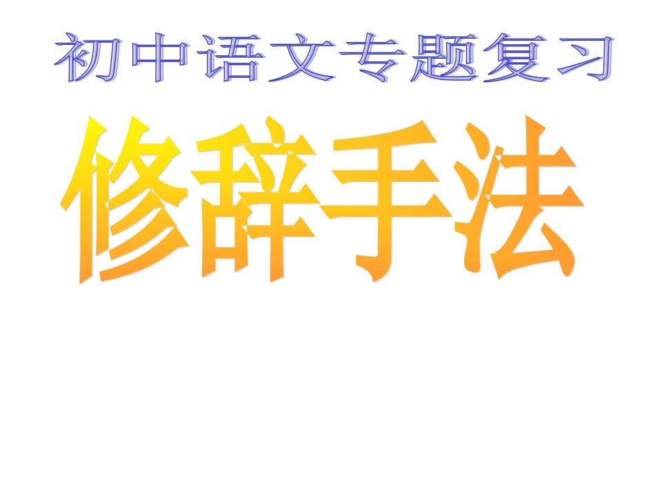 初中语文修辞手法练练习八种[共39页]_第1页