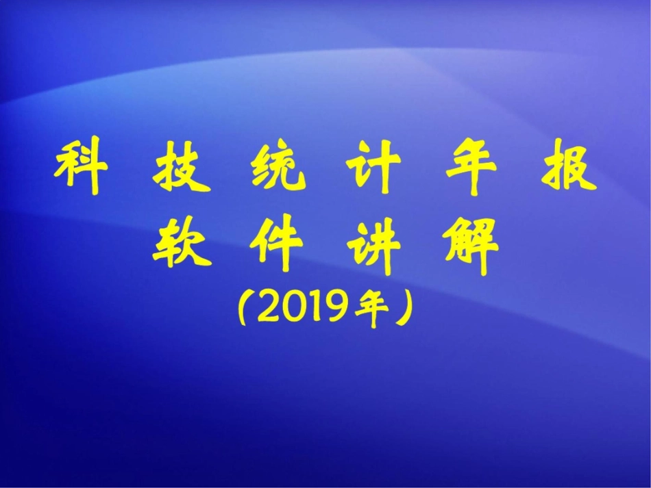 科技统计年报软件讲解_第1页