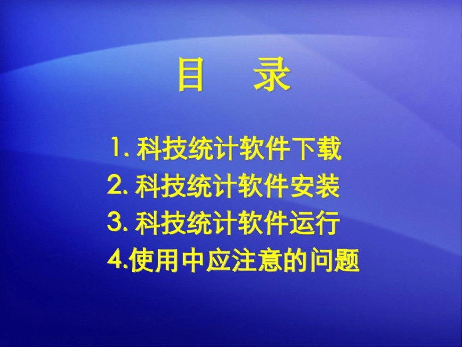 科技统计年报软件讲解_第2页