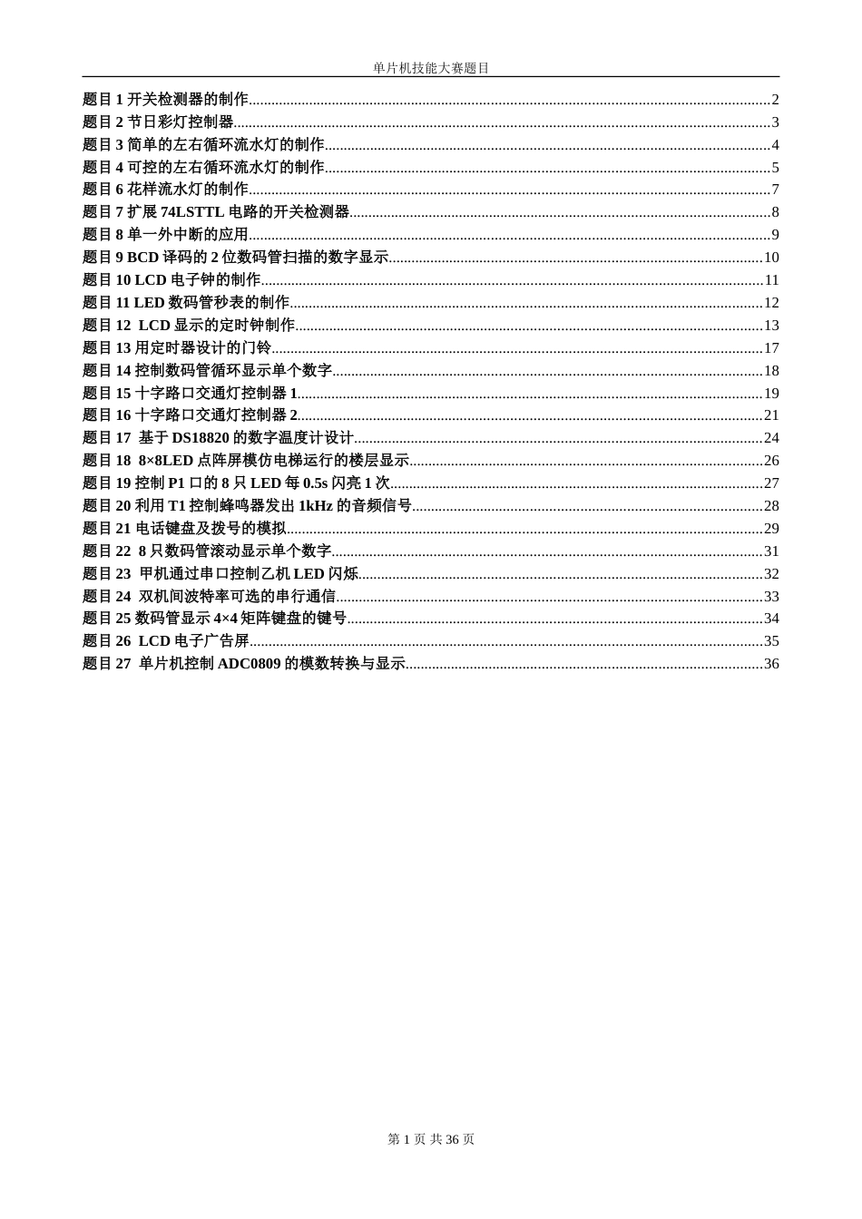 单片机技能大赛题目[共37页][共37页]_第1页