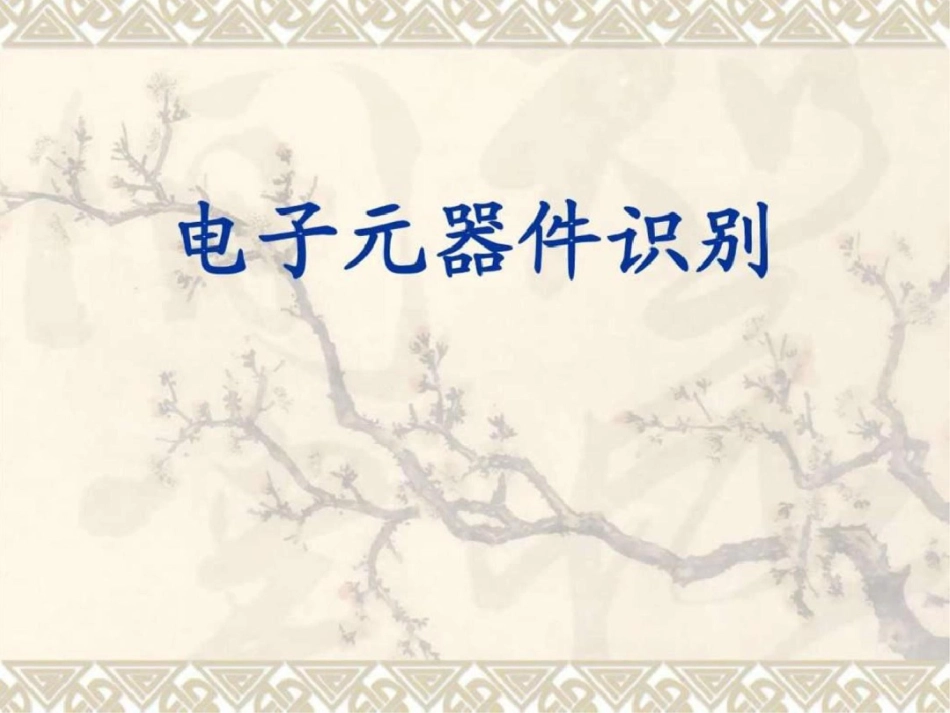 电子元器件识别.ppt文档资料_第1页