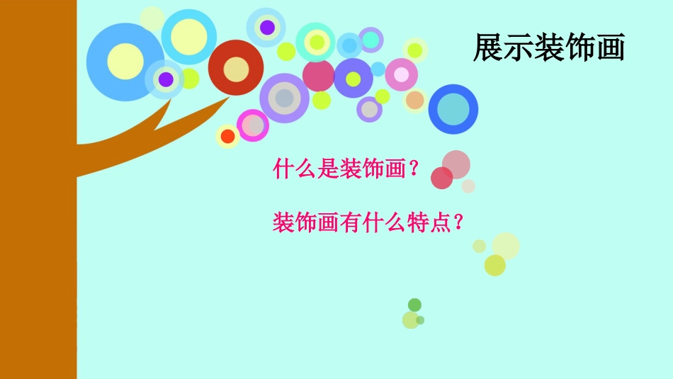 八年级美术装饰画[共35页]_第2页