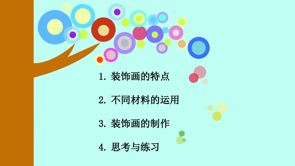 八年级美术装饰画[共35页]_第3页