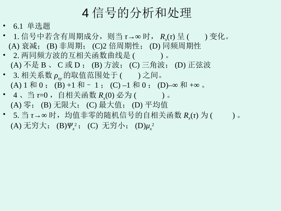 第4章信号的分析和处理[共14页]_第1页