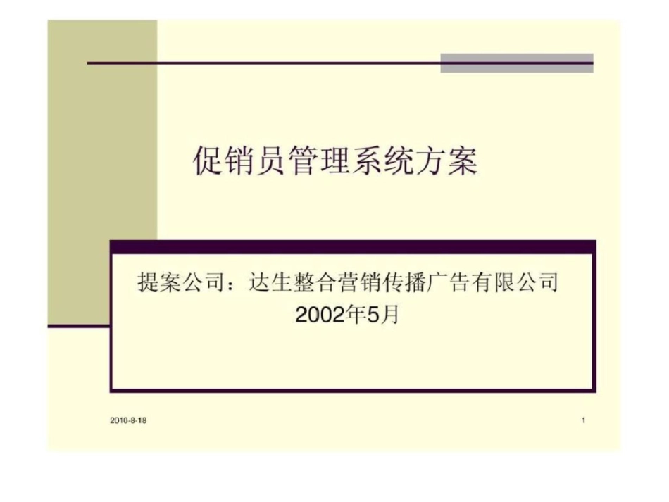 百威促销员管理方案.ppt文档资料_第1页