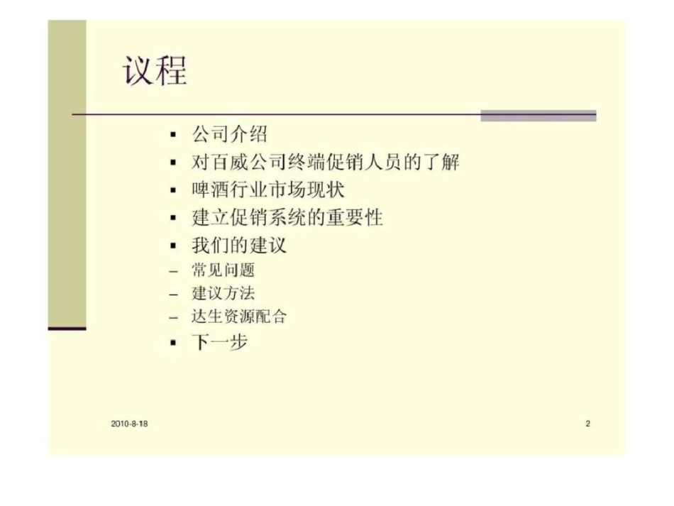 百威促销员管理方案.ppt文档资料_第2页