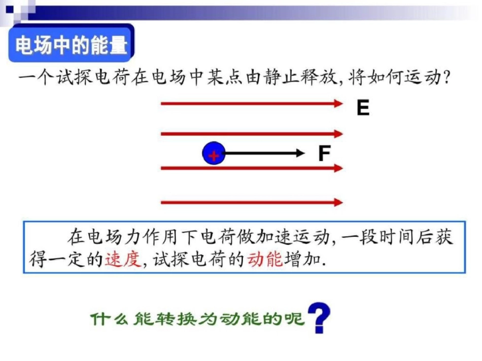 电势能与电势第一课时上课课件共37张幻灯片图文.ppt文档资料_第1页