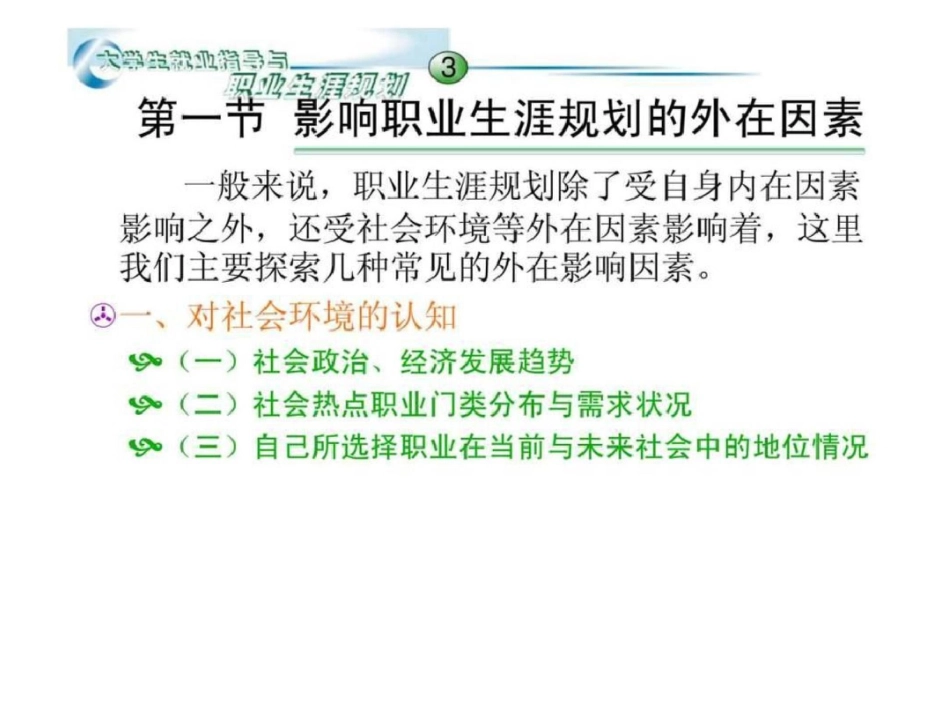 大学生就业指导与职业生涯规划第3章：职业生涯规划与环境分析_第3页