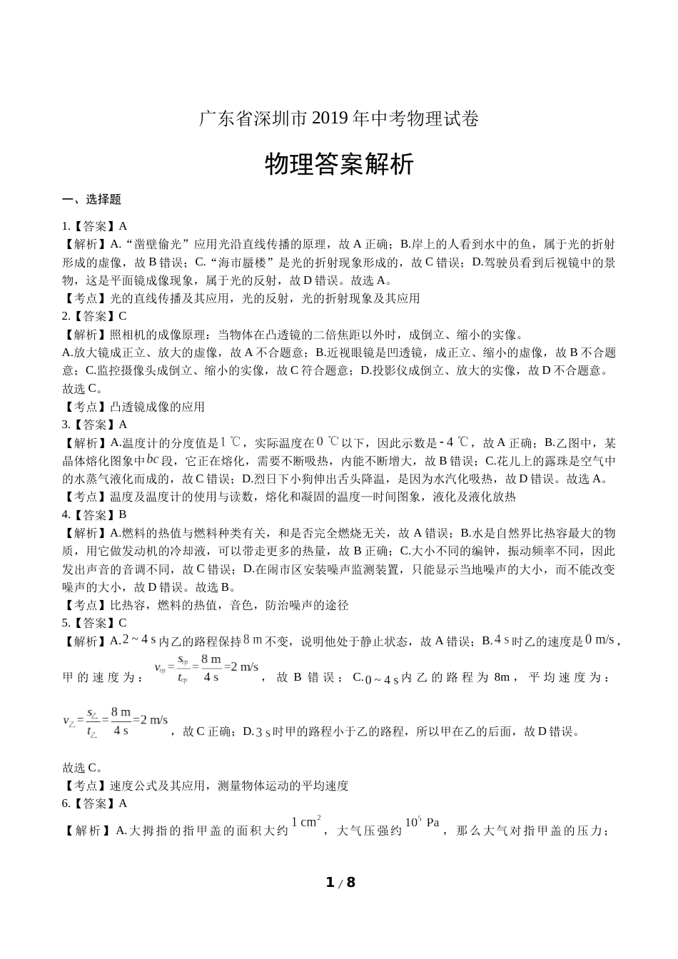 广东省深圳市中考物理试卷答案_第1页