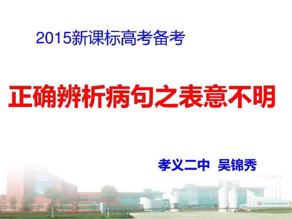 病句修改之表意不明36张PPT图文.ppt文档资料_第1页