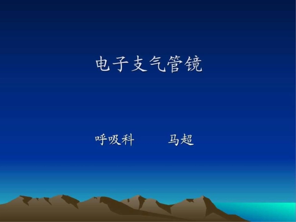 电子支气管镜图文文档资料_第1页