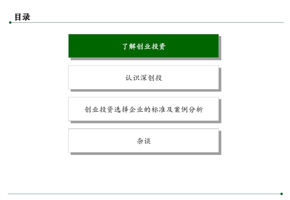 创业投资选择企业的标准及案例分析_第3页