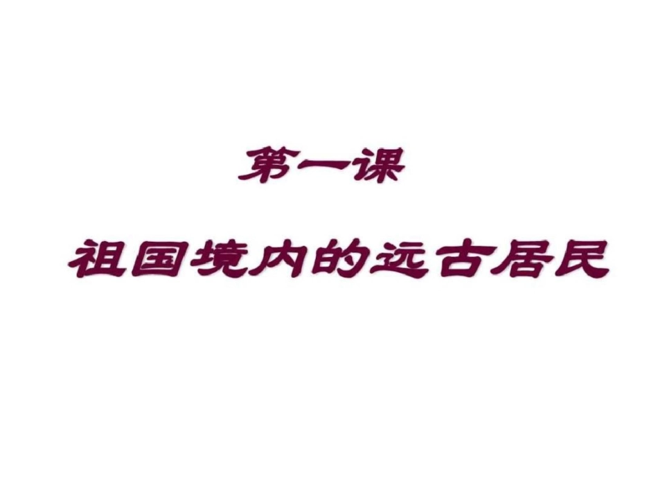 山东初中一年级第6单元第8课祖国境内的远古居民图文._第1页