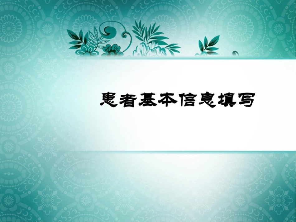 患者基本信息填写_第1页