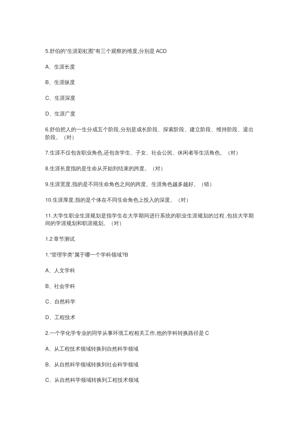 超星尔雅学习通《大学生职业发展与就业指导福州大学 章节测试答案_第2页