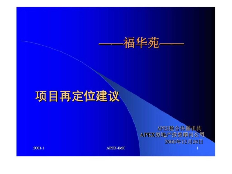 福华苑项目再定位建议文档资料_第1页