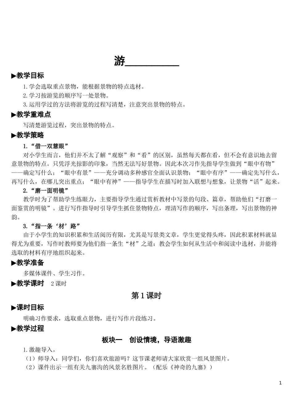 部编人教版四年级语文下册第五单元《习作：游》教案及教学反思_第1页