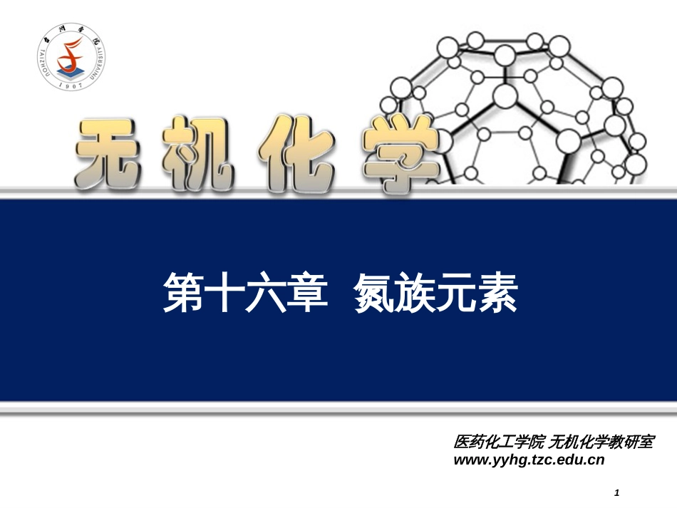 大学无机化学第四版氮族元素[共81页]_第1页