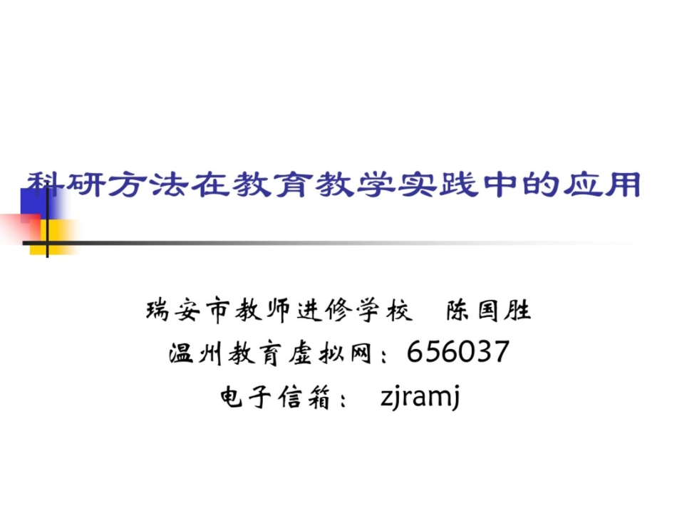 科研方法在教育教学实践中的应用_第1页