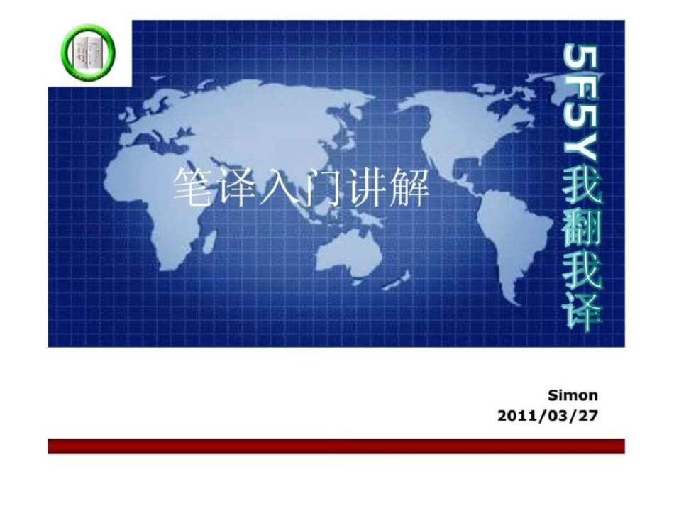 笔译入门讲解英语学习外语学习教育专区文档资料_第1页